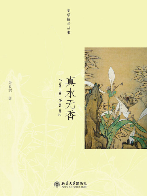 Cover image for 美学散步丛书—真水无香